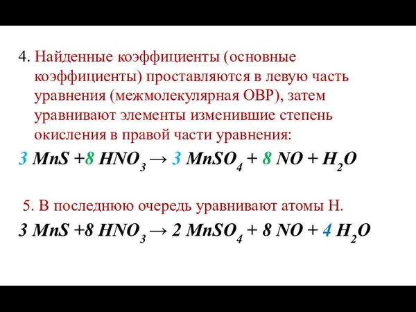 4. Найденные коэффициенты (основные коэффициенты) проставляются в левую часть уравнения