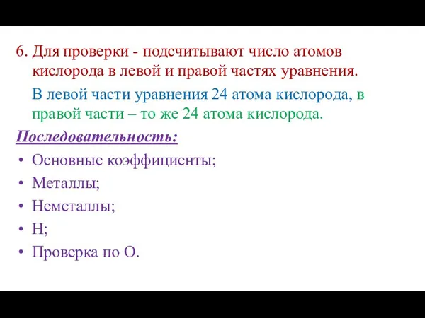 6. Для проверки - подсчитывают число атомов кислорода в левой