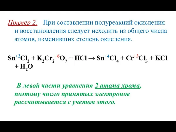 Пример 2. При составлении полуреакций окисления и восстановления следует исходить