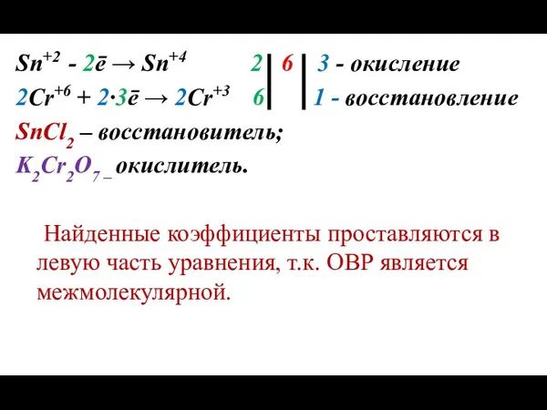 Sn+2 - 2ē → Sn+4 2 6 3 - окисление