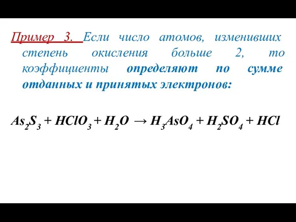 Пример 3. Если число атомов, изменивших степень окисления больше 2,