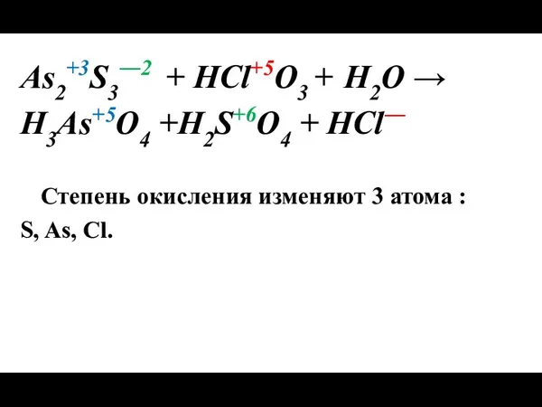 As2+3S3―2 + HCl+5O3 + Н2О → H3As+5O4 +H2S+6O4 + HCl―