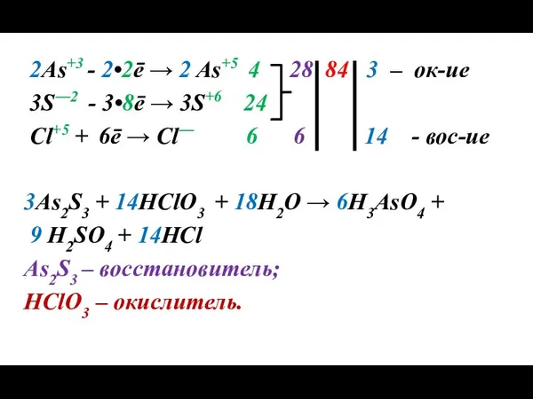 2As+3 - 2•2ē → 2 As+5 4 28 84 3