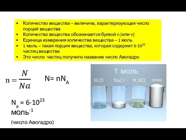 Количество вещества – величина, характеризующая число порций вещества Количество вещества
