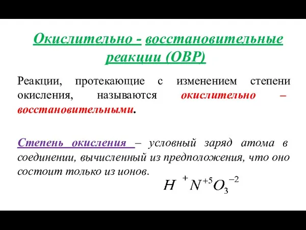 Окислительно - восстановительные реакции (ОВР) Реакции, протекающие с изменением степени