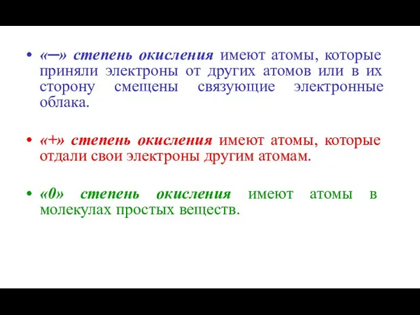 «─» степень окисления имеют атомы, которые приняли электроны от других