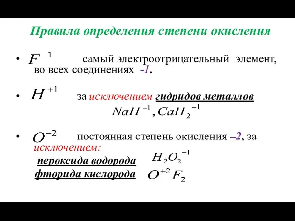 Правила определения степени окисления самый электроотрицательный элемент, во всех соединениях