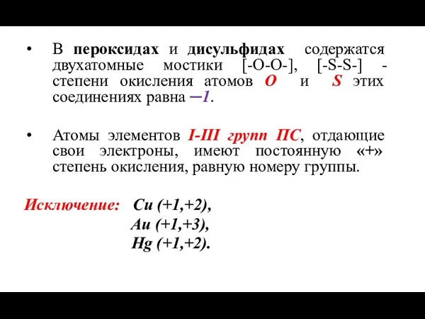 В пероксидах и дисульфидах содержатся двухатомные мостики [-O-O-], [-S-S-] -