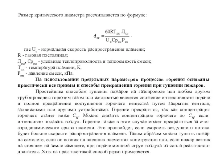 где Uн - нормальная скорость распространения пламени; R - газовая