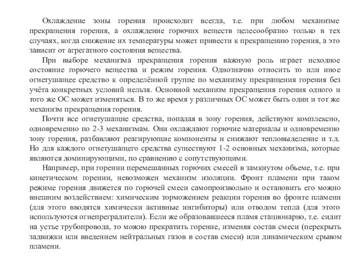 Охлаждение зоны горения происходит всегда, т.е. при любом механизме прекращения