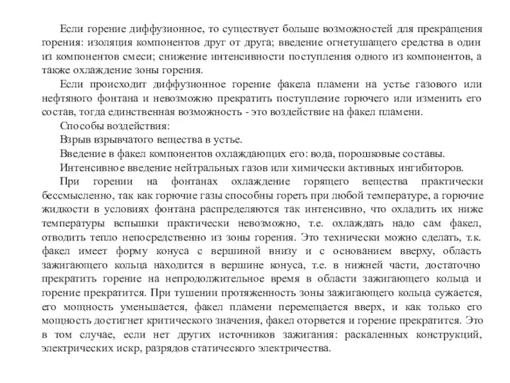 Если горение диффузионное, то существует больше возможностей для прекращения горения: