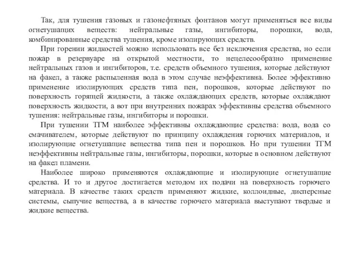 Так, для тушения газовых и газонефтяных фонтанов могут применяться все