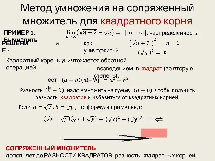 Метод умножения на сопряженный множитель для квадратного корня ПРИМЕР 1. Вычислить РЕШЕНИЕ :