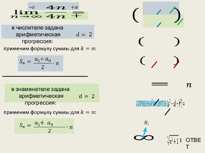 ОТВЕТ в числителе задана арифметическая прогрессия: в знаменателе задана арифметическая прогрессия: