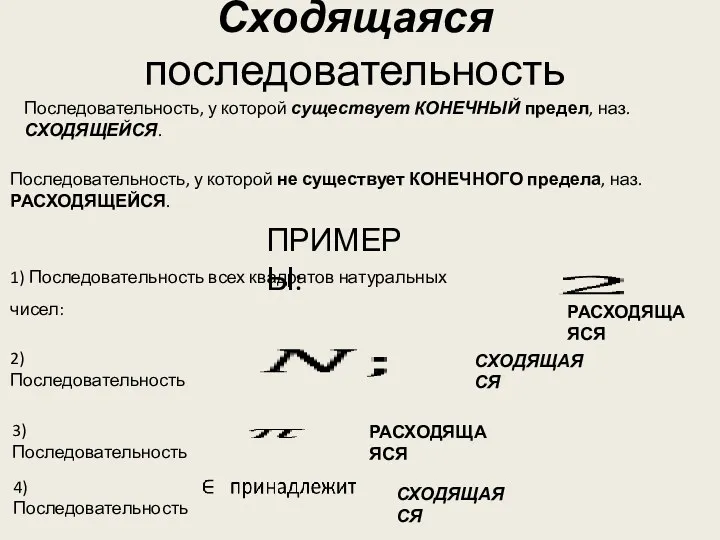 Сходящаяся последовательность Последовательность, у которой существует КОНЕЧНЫЙ предел, наз. СХОДЯЩЕЙСЯ. Последовательность, у которой