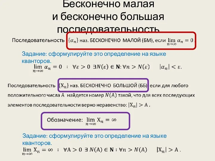 Бесконечно малая и бесконечно большая последовательность Задание: сформулируйте это определение на языке кванторов.