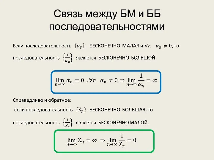 Связь между БМ и ББ последовательностями