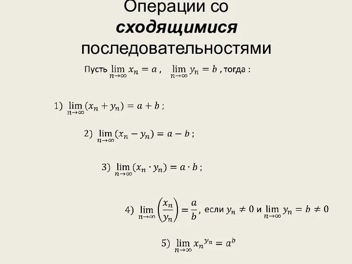 Операции со сходящимися последовательностями