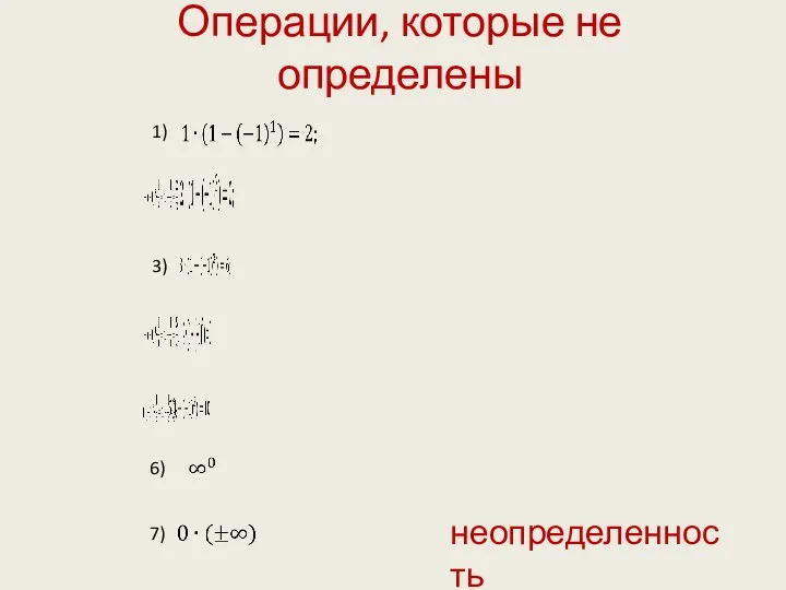 Операции, которые не определены 1) 3) 6) 7) неопределенность