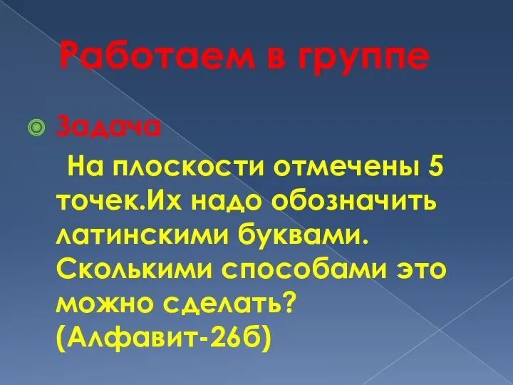 Работаем в группе Задача На плоскости отмечены 5 точек.Их надо