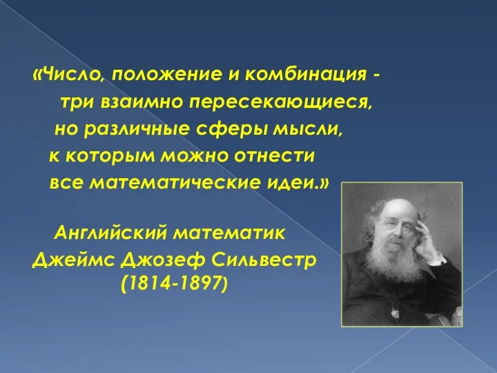 «Число, положение и комбинация - три взаимно пересекающиеся, но различные