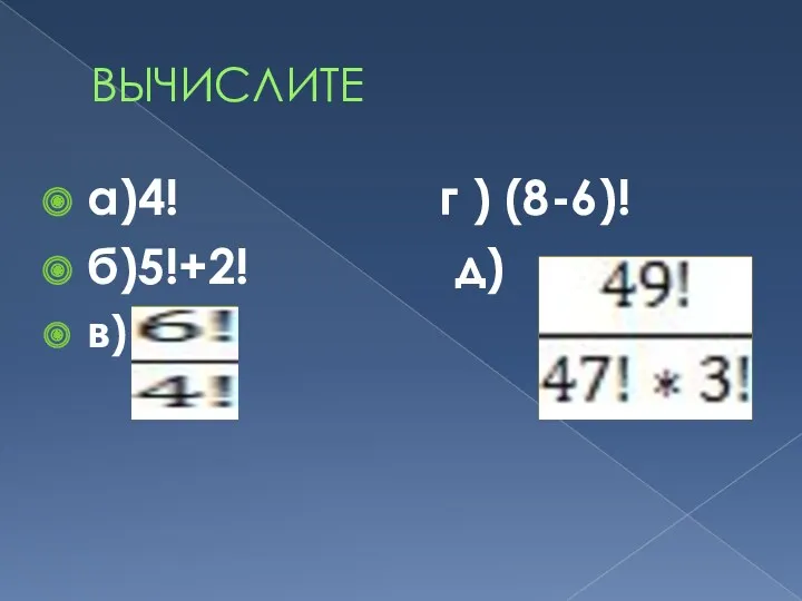 ВЫЧИСЛИТЕ а)4! г ) (8-6)! б)5!+2! д) в)