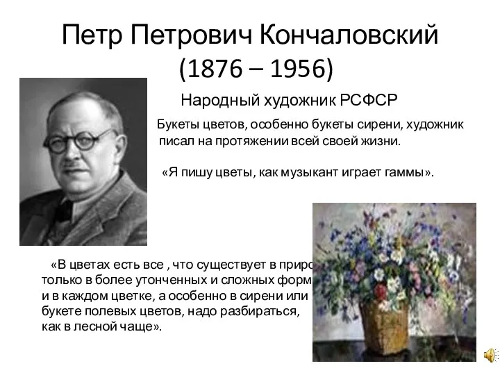 Петр Петрович Кончаловский (1876 – 1956) Народный художник РСФСР Букеты