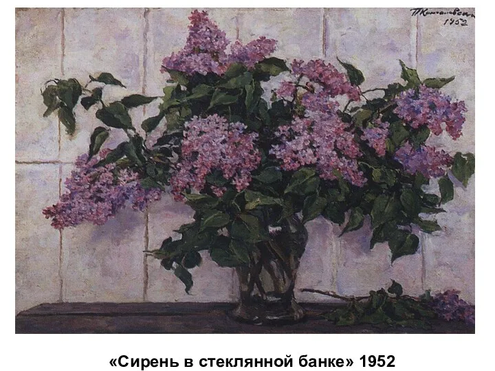 «Сирень в стеклянной банке» 1952