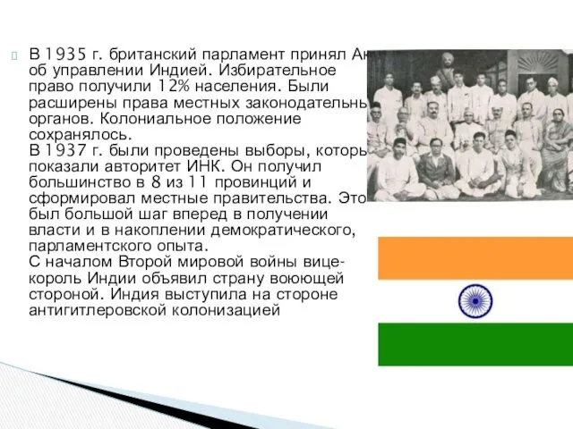В 1935 г. британский парламент принял Акт об управлении Индией.