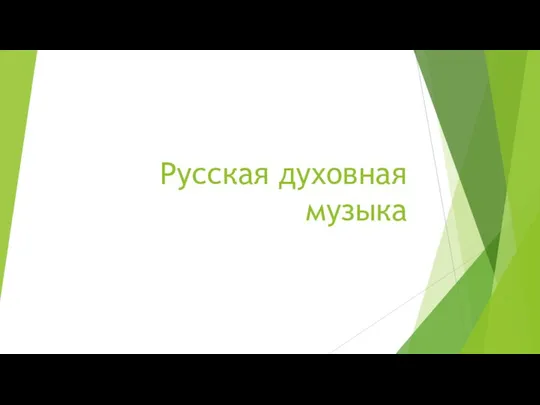 20231013_russkaya_duhovnaya_muzyka