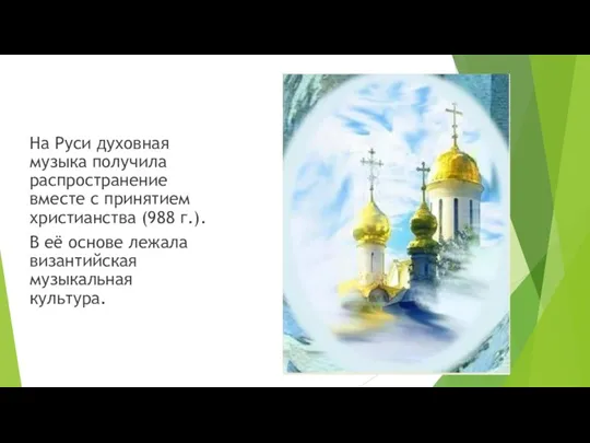 На Руси духовная музыка получила распространение вместе с принятием христианства