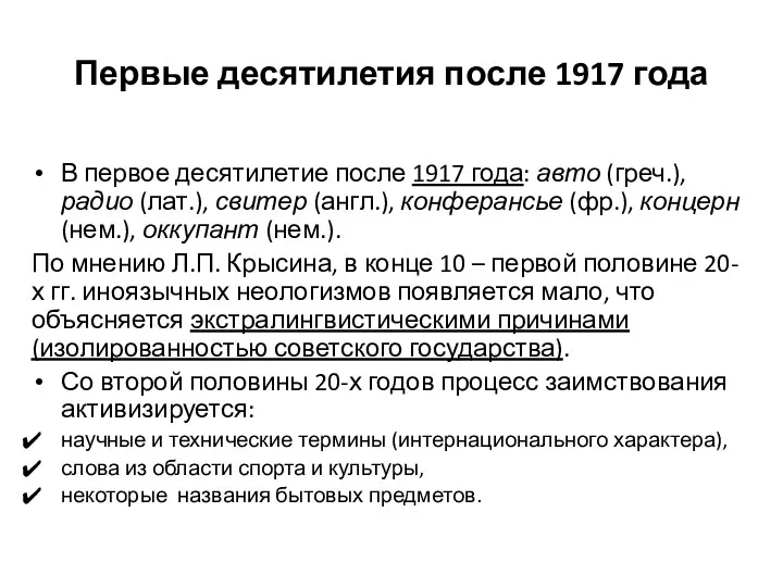 Первые десятилетия после 1917 года В первое десятилетие после 1917