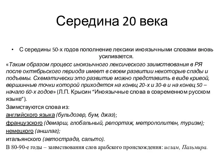 Середина 20 века С середины 50-х годов пополнение лексики иноязычными