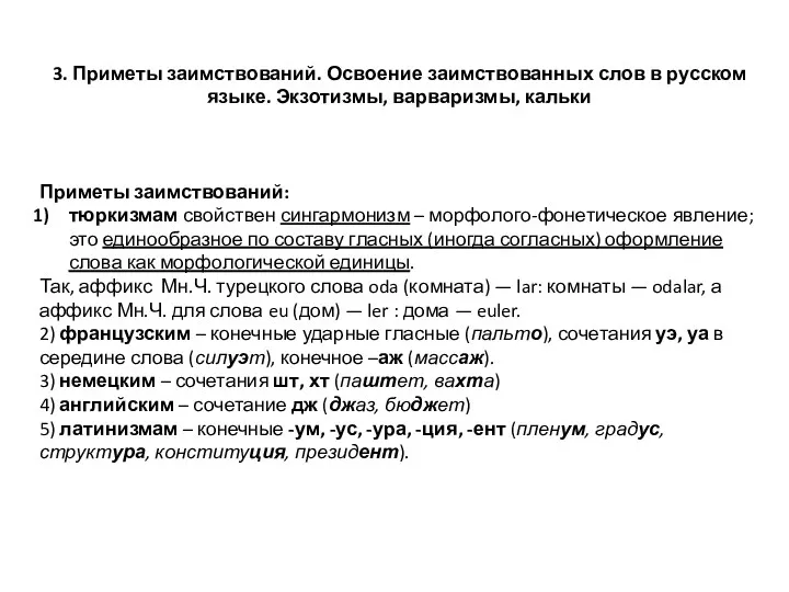 3. Приметы заимствований. Освоение заимствованных слов в русском языке. Экзотизмы,