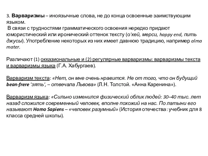 3. Варваризмы – иноязычные слова, не до конца освоенные заимствующим