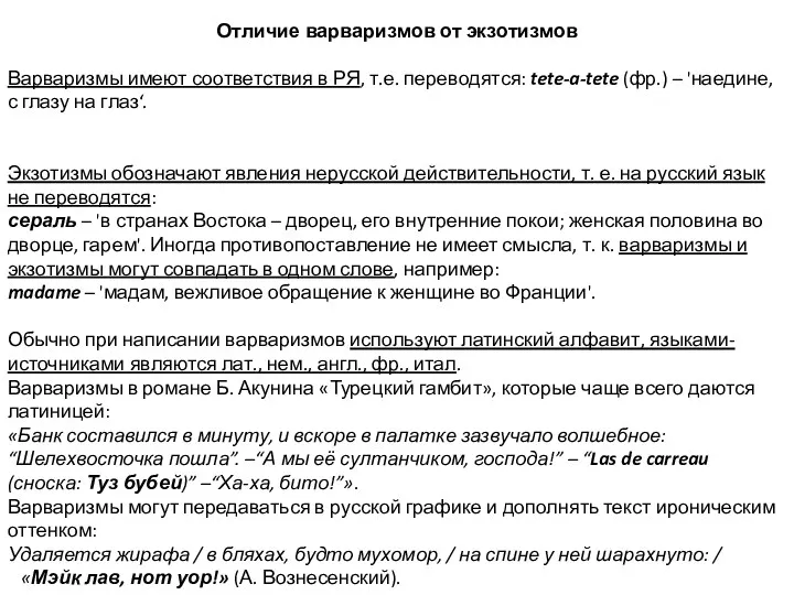 Отличие варваризмов от экзотизмов Варваризмы имеют соответствия в РЯ, т.е.