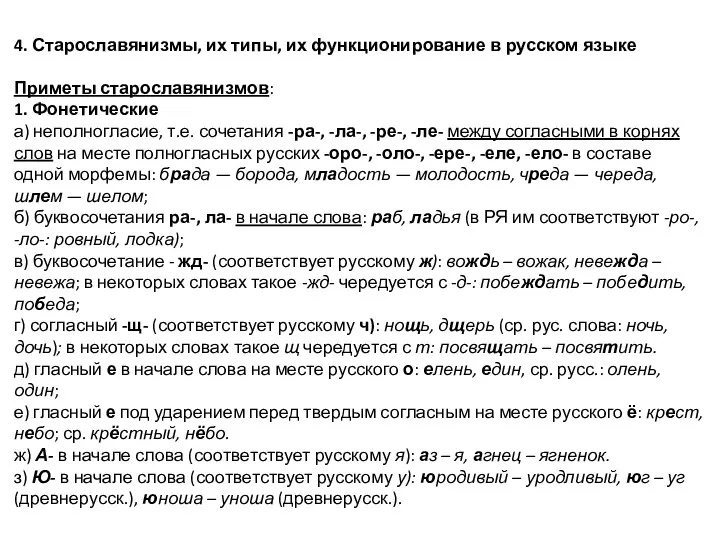 4. Старославянизмы, их типы, их функционирование в русском языке Приметы