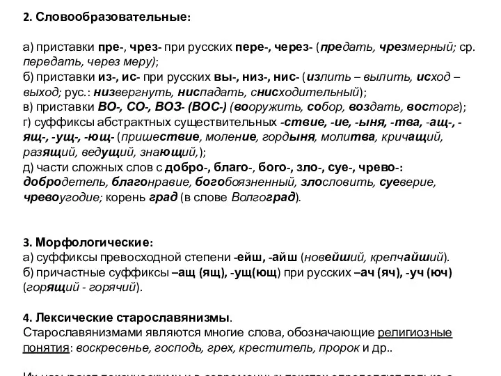 2. Словообразовательные: а) приставки пре-, чрез- при русских пере-, через-