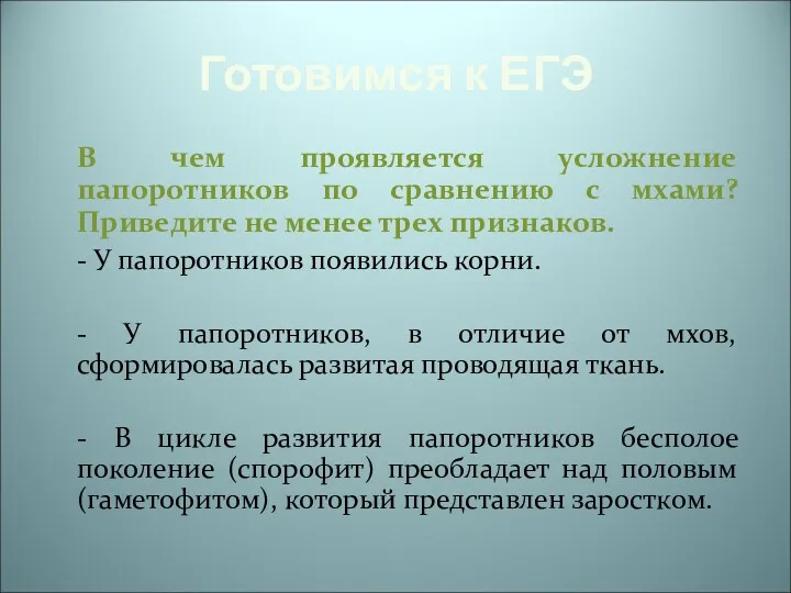 Готовимся к ЕГЭ В чем проявляется усложнение папоротников по сравнению