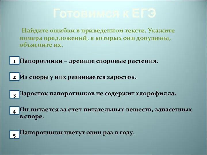 Готовимся к ЕГЭ Найдите ошибки в приведенном тексте. Укажите номера