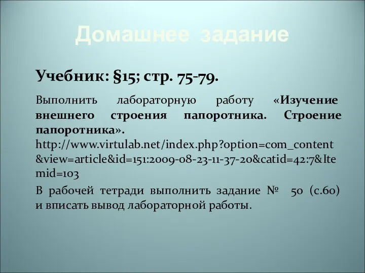 Домашнее задание Учебник: §15; стр. 75-79. Выполнить лабораторную работу «Изучение