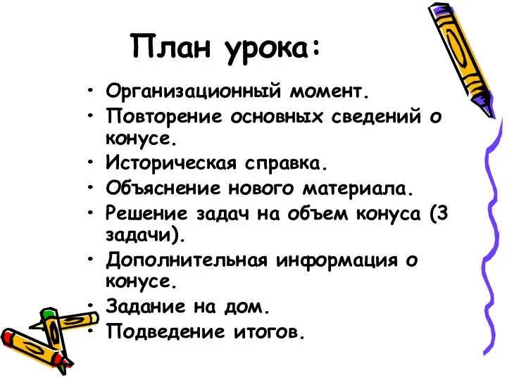 План урока: Организационный момент. Повторение основных сведений о конусе. Историческая