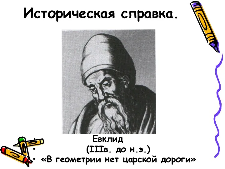 Историческая справка. Евклид (IIIв. до н.э.) «В геометрии нет царской дороги»
