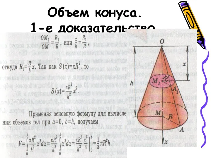 Объем конуса. 1-е доказательство.