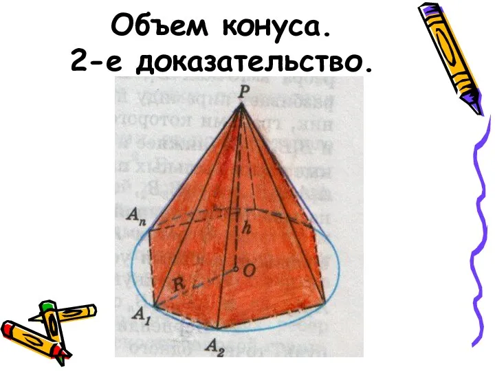 Объем конуса. 2-е доказательство.