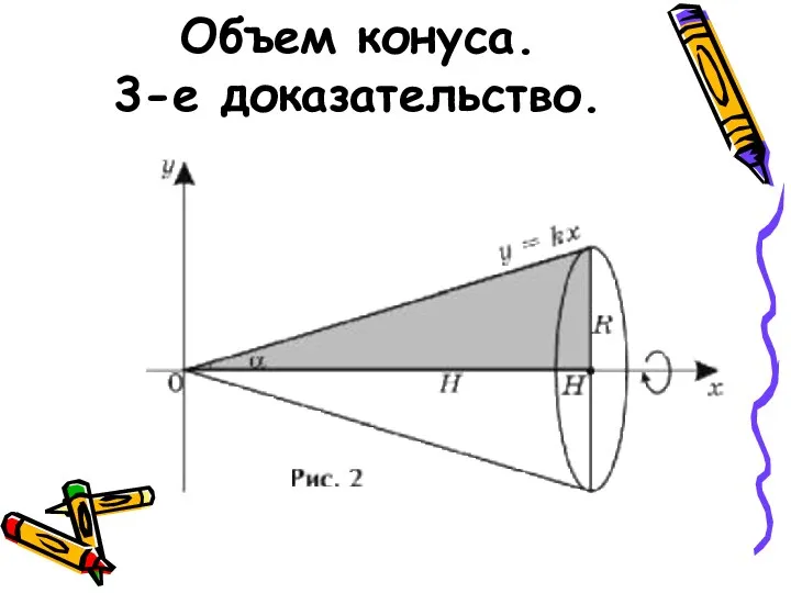 Объем конуса. 3-е доказательство.