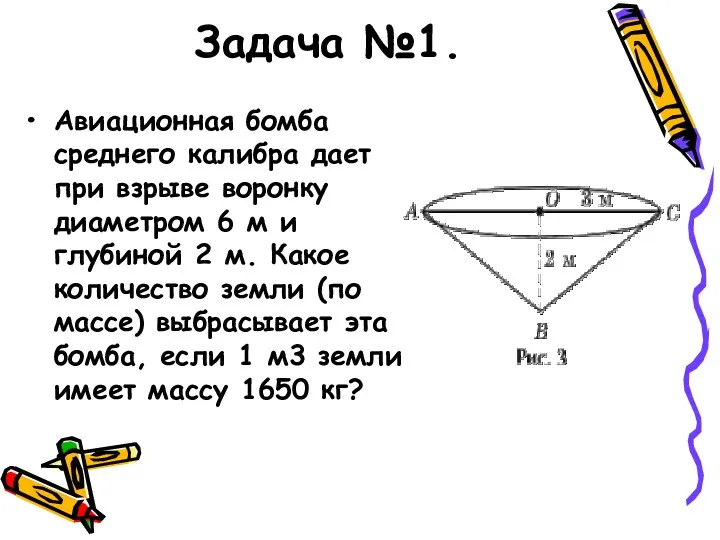 Задача №1. Авиационная бомба среднего калибра дает при взрыве воронку