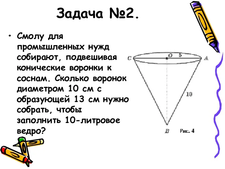 Задача №2. Смолу для промышленных нужд собирают, подвешивая конические воронки