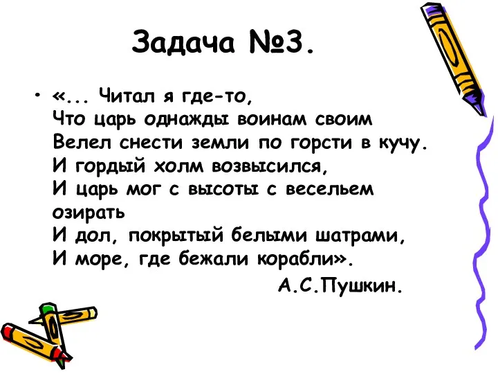 Задача №3. «... Читал я где-то, Что царь однажды воинам