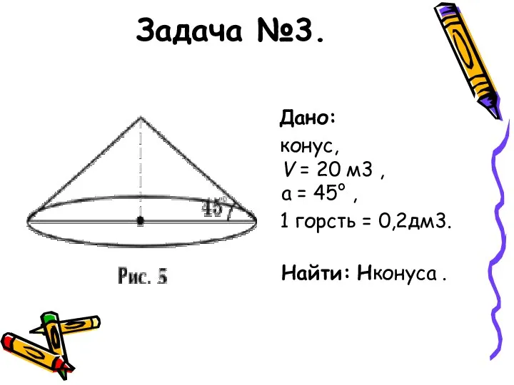 Задача №3. Дано: конус, V = 20 м3 , a